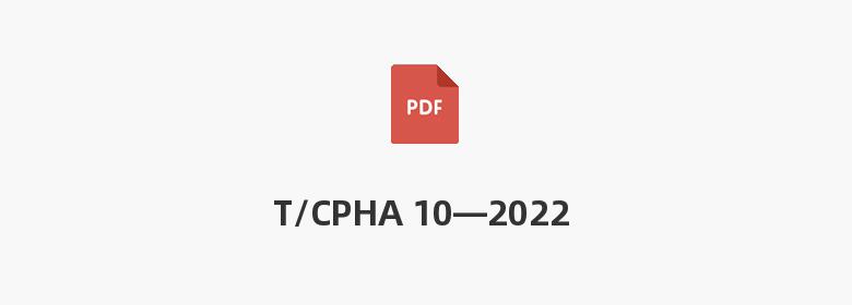 T/CPHA 10—2022